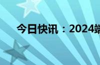 今日快讯：2024端午档新片票房破4亿