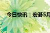 今日快讯：宏碁5月营收同比增加16.8%