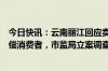 今日快讯：云南丽江回应卖鱼商贩满地打滚撒泼视频：已赔偿消费者，市监局立案调查