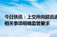 今日快讯：上交所向超讯通信发监管工作函，就媒体报道等相关事项明确监管要求