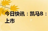 今日快讯：凯马B：上交所决定终止公司股票上市