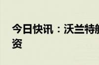 今日快讯：沃兰特航空完成亿元级A++轮融资