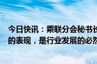 今日快讯：乘联分会秘书长崔东树：“价格战”是体系能力的表现，是行业发展的必然