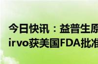 今日快讯：益普生原发性胆汁性胆管炎疗法Iqirvo获美国FDA批准