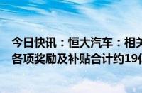 今日快讯：恒大汽车：相关地方行政部门要求退回已发放的各项奖励及补贴合计约19亿元