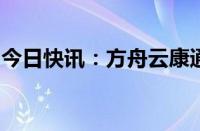 今日快讯：方舟云康通过港交所主板上市聆讯