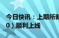 今日快讯：上期所新一代交易系统（NGES3.0）顺利上线