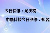 今日快讯：龙虎榜 | 中晶科技今日涨停，知名游资孙哥净卖出1803.81万元