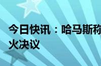 今日快讯：哈马斯称接受安理会最新涉加沙停火决议