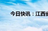 今日快讯：江西省发布暴雨黄色预警