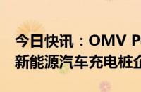 今日快讯：OMV Petrom成为罗马尼亚最大新能源汽车充电桩企业