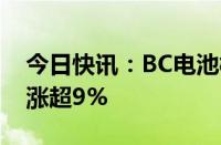 今日快讯：BC电池概念快速拉升，帝尔激光涨超9%