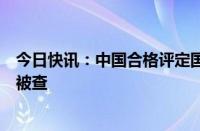 今日快讯：中国合格评定国家认可中心校准实验室主任杨铭被查