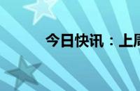 今日快讯：上周无新增申报企业