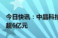 今日快讯：中晶科技涨停走出4连板，成交额超6亿元