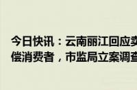 今日快讯：云南丽江回应卖鱼商贩满地打滚撒泼视频：已赔偿消费者，市监局立案调查