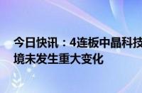 今日快讯：4连板中晶科技：公司经营情况正常，内外部环境未发生重大变化