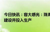 今日快讯：容大感光：珠海光刻胶项目预计今年年底前完成建设并投入生产