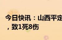 今日快讯：山西平定冠山镇一临时遮阳棚倒塌，致1死8伤