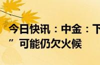 今日快讯：中金：下半年大宗商品“超级周期”可能仍欠火候