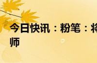 今日快讯：粉笔：将于8月推出自研AI智能老师