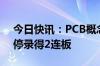 今日快讯：PCB概念持续活跃，骏亚科技涨停录得2连板