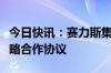 今日快讯：赛力斯集团与重庆邮电大学签署战略合作协议