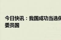 今日快讯：我国成功当选保护非物质文化遗产政府间委员会委员国