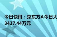 今日快讯：京东方A今日大宗交易成交842.51万股，成交额3437.44万元