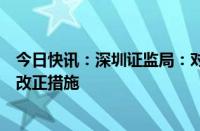 今日快讯：深圳证监局：对新力地产集团有限公司采取责令改正措施