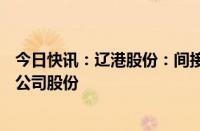 今日快讯：辽港股份：间接控股股东提议回购1亿元1.2亿元公司股份