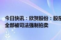 今日快讯：欣贺股份：股东厦门骏胜所持4.55%公司股份将全部被司法强制拍卖