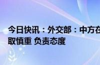 今日快讯：外交部：中方在军品和两用物项出口方面一向采取慎重 负责态度