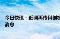 今日快讯：近期再传科创板降门槛，监管人士：暂未有相关消息