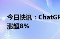 今日快讯：ChatGPT概念震荡走强，信雅达涨超8%