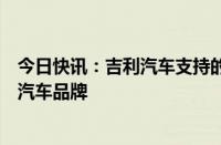 今日快讯：吉利汽车支持的宝腾发布马来西亚首款本土电动汽车品牌