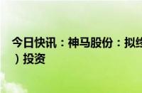 今日快讯：神马股份：拟终止年产24万吨双酚A项目（二期）投资