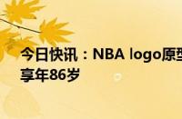 今日快讯：NBA logo原型 名人堂传奇杰里·韦斯特去世，享年86岁