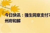 今日快讯：强生同意支付7亿美元就爽身粉致癌案与美国各州府和解