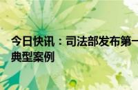 今日快讯：司法部发布第一批贯彻实施新修订的行政复议法典型案例