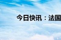 今日快讯：法国凡尔赛宫短暂失火