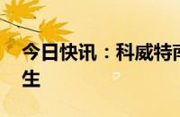 今日快讯：科威特南部火灾事故已致49人丧生