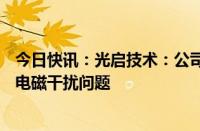 今日快讯：光启技术：公司的超材料技术可以解决AI服务器电磁干扰问题