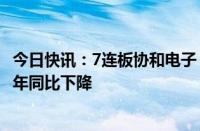 今日快讯：7连板协和电子：2021年2023年，公司净利润逐年同比下降