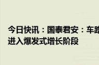 今日快讯：国泰君安：车路协同已经结束小规模试点，即将进入爆发式增长阶段