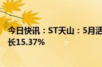 今日快讯：ST天山：5月活畜销售收入546.42万元，同比增长15.37%