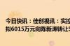 今日快讯：佳创视讯：实控人陈坤江与第三方自然人邱佳芬拟6015万元向陈新涛转让5%公司股份