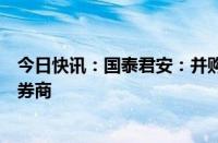 今日快讯：国泰君安：并购重启利好有深度整合能力的头部券商