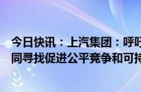 今日快讯：上汽集团：呼吁欧盟委员会慎重考虑其决定，共同寻找促进公平竞争和可持续发展的解决方案