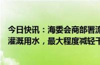 今日快讯：海委会商部署流域干旱防御工作：努力保障农业灌溉用水，最大程度减轻干旱影响和损失